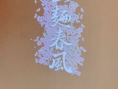 -人间酒暖·Go blanc·烧鸟·深夜食堂(陆家嘴店)