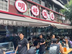 -明婷饭店(外曹家巷店)
