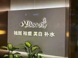-苑苑vbeauty科技美容SPA