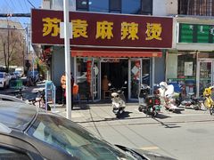 -苏袁麻辣烫(呼和浩特总局街店)
