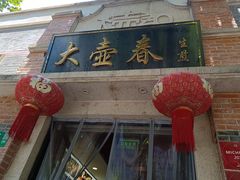 门面-大壶春生煎(四川中路店)