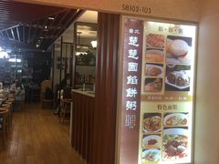 -台北楚楚园馅饼粥(虹桥南丰城店)