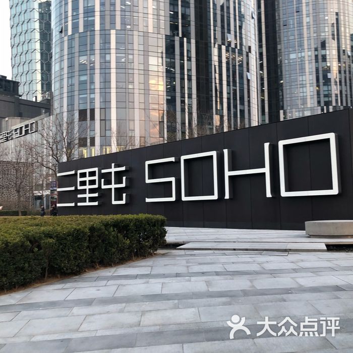 三里屯soho2号商场图片