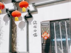 -徽州小镇(高新店)
