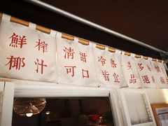 门面-眞宗·椰汁是大王(小娄巷店)