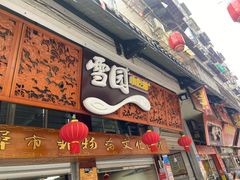 -雪园小吃部(天桥商场店)