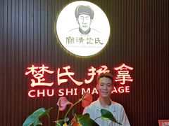 -楚氏正骨推拿按摩院(九水东路店)