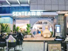 -SENTEA森茶(麦地丽日店)
