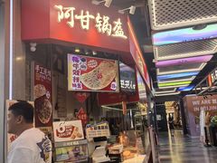 -阿甘锅盔(合生汇购物中心店)