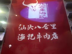 -八合里潮汕鲜牛肉火锅(深圳海岸城店)