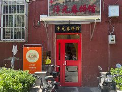 -沣元春饼馆(幸福巷店)