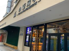 门面-小街猪手(团结湖店)