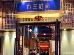门面-木王宴语·野生鲜菌火锅(玉河店)