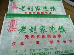 -老刘家泡馍·陕西老字号(钟楼广济街店)