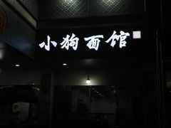 -小狗面馆(复兴店)