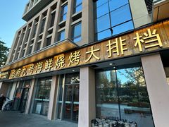 -华府九号海鲜烧烤大排档(龙域店)