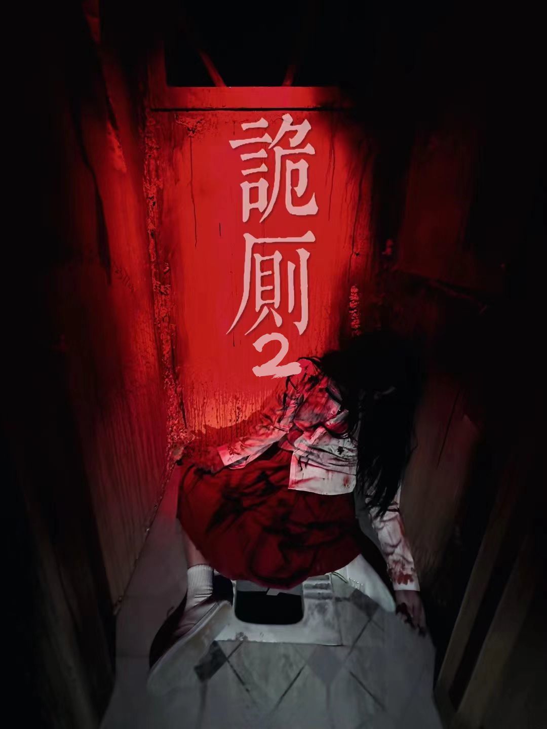 诡厕2
