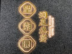 -望湘园·洞庭渔宴(浦江欢乐颂店)