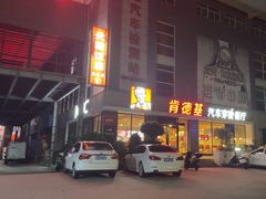 -肯德基(大学路DT店)