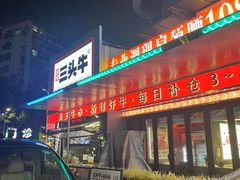 -三头牛·潮汕牛肉生蚝火锅 (夏湾店)