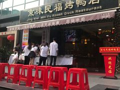 门面-京味民福烤鸭店(建设四马路店)