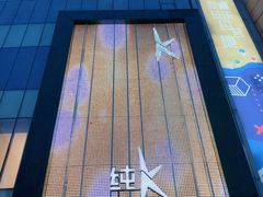 -纯K(打浦桥店)