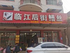 门面-临江后街鳝丝(临江店)