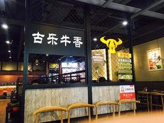-古乐牛香·鲜牛肉牛杂火锅(五一中路店)
