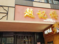 门面-老廣糖水铺(乐汇城店)