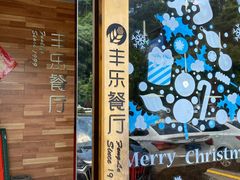 -丰乐餐厅·始于1999·本地老字号