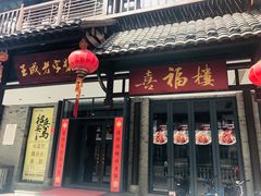 门面-喜福楼(中平街店)