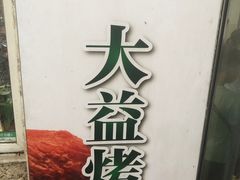 -大益烤鸡