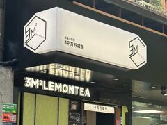 -方腻·3平方柠檬茶