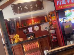 -川流不息·地道川菜·小龙虾(新松江路店)