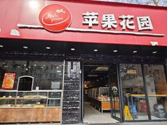 -苹果花园(昌里东路店)