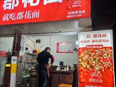 -二娃郡花面(工人村店)