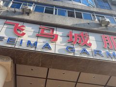 -飞马城原创时装中心(南油第二工业区店)