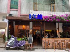 门面-久馆NineHouse