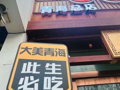 -清真·舒迩布炕锅王·高原美食文化(青海总店)