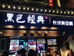 门面-黑色经典臭豆腐·湖南特产(太平街口店)