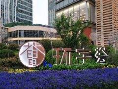 -中海环宇荟