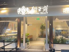 -狮王府淮扬菜(夫子庙老门东店)