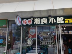 -福巷湘食小馆·猛火现炒(上海首店)