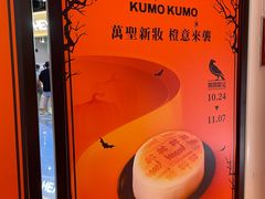 -KUMO KUMO甜品·冰淇淋(深圳壹方城店)