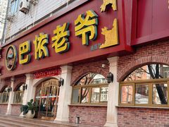-巴依老爷新疆美食(魏公村店)