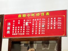 菜单-鼎顺小吃(吴山名楼店)