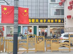 -杨老大焙子月饼干货(宽巷子民族美食街店)