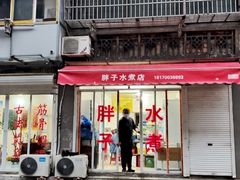 门面-胖子水煮(铁路三村无任何分店)