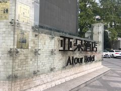 -成都太古里总府王府井亚朵X酒店