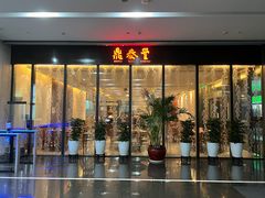 -鼎泰丰(国金店)